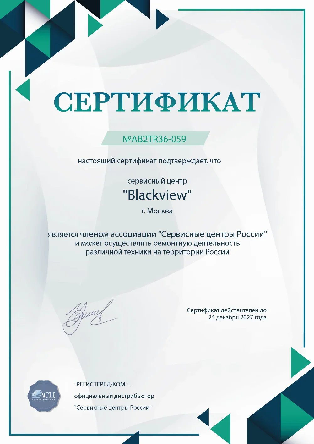 tms.fix-blackview.ru Сертификат квалификации сервисного центра по ремонту техники BlackView